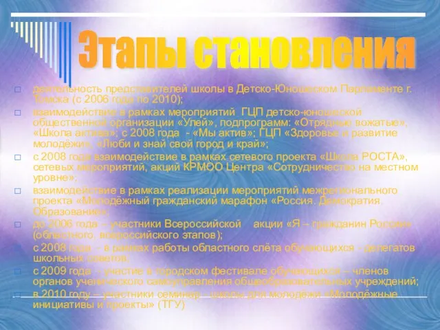 деятельность представителей школы в Детско-Юношеском Парламенте г. Томска (с 2006 года по