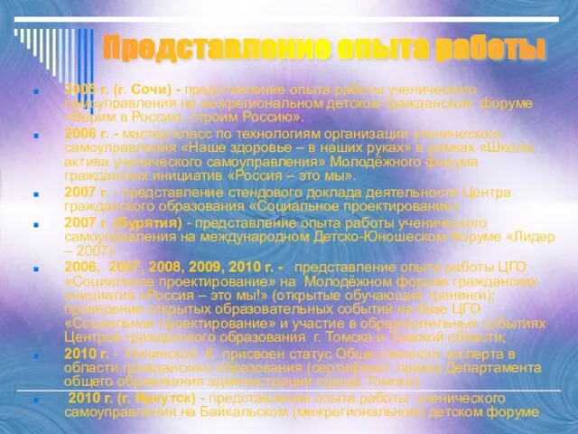 2005 г. (г. Сочи) - представление опыта работы ученического самоуправления на межрегиональном