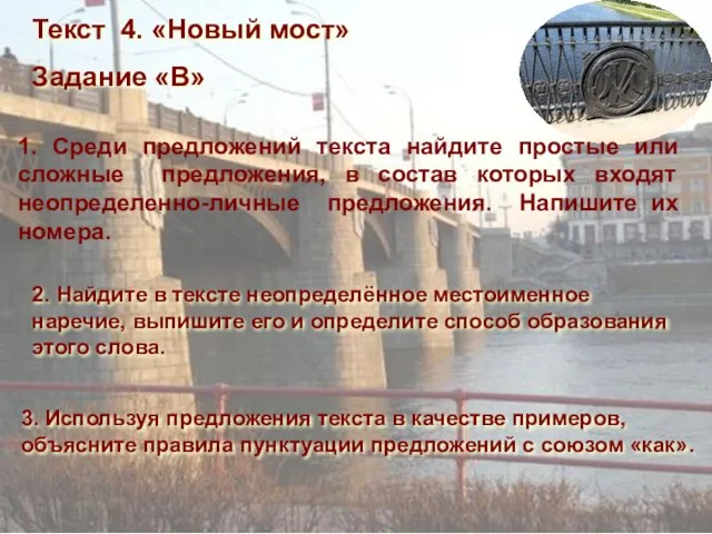 Текст 4. «Новый мост» Задание «В» 1. Среди предложений текста найдите простые