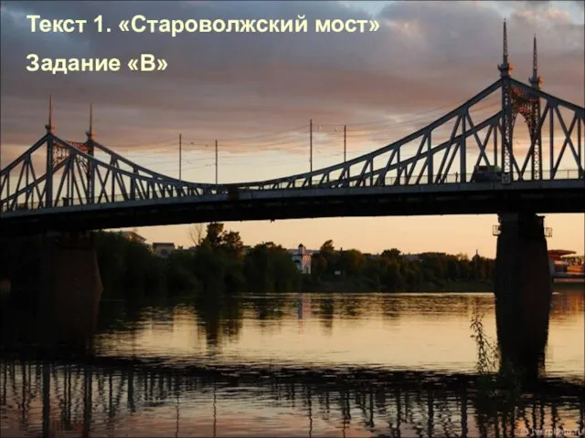 Текст 1. «Староволжский мост» Задание «В»