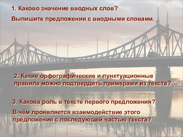 1. Каково значение вводных слов? Выпишите предложения с вводными словами. 2. Какие