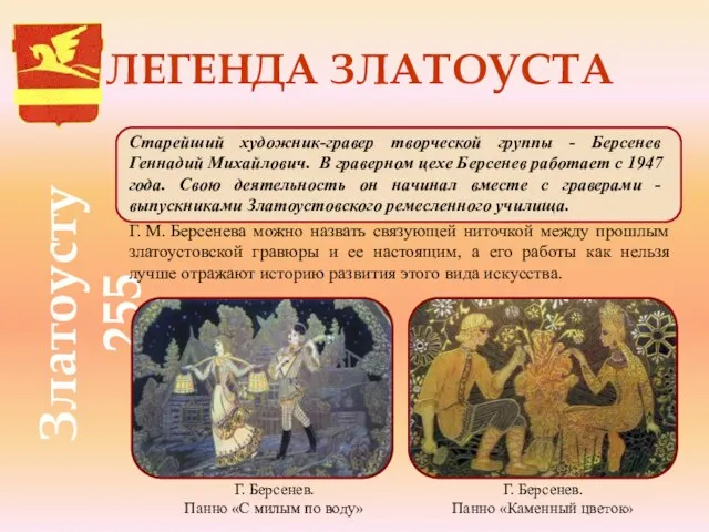 Златоусту 255 Г. Берсенев. Панно «С милым по воду» Г. Берсенев. Панно