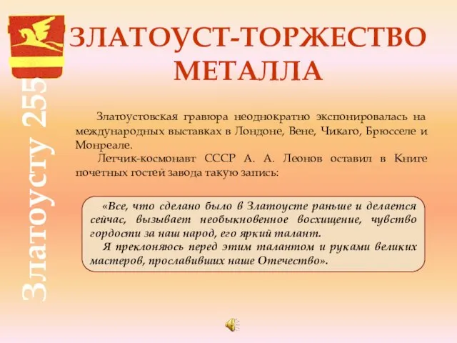 Златоусту 255 Златоустовская гравюра неоднократно экспонировалась на международных выставках в Лондоне, Вене,