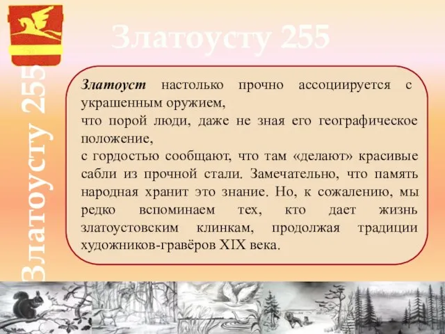 Златоусту 255 Златоусту 255 Златоуст настолько прочно ассоциируется с украшенным оружием, что