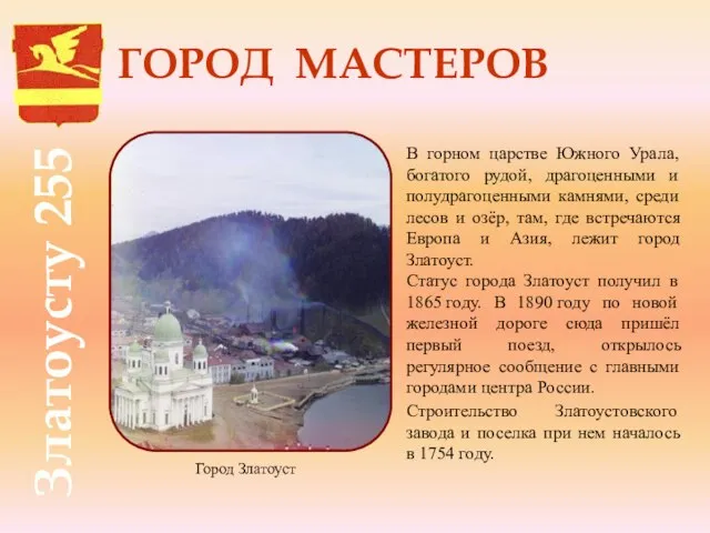 Златоусту 255 ГОРОД МАСТЕРОВ В горном царстве Южного Урала, богатого рудой, драгоценными