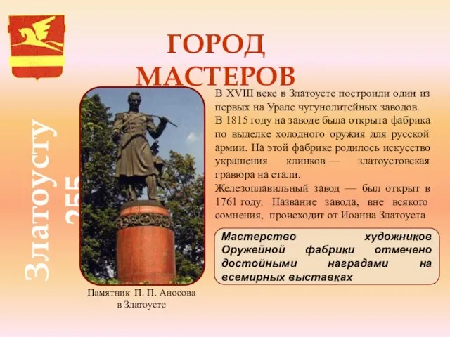 Златоусту 255 ГОРОД МАСТЕРОВ Памятник П. П. Аносова в Златоусте В XVIII