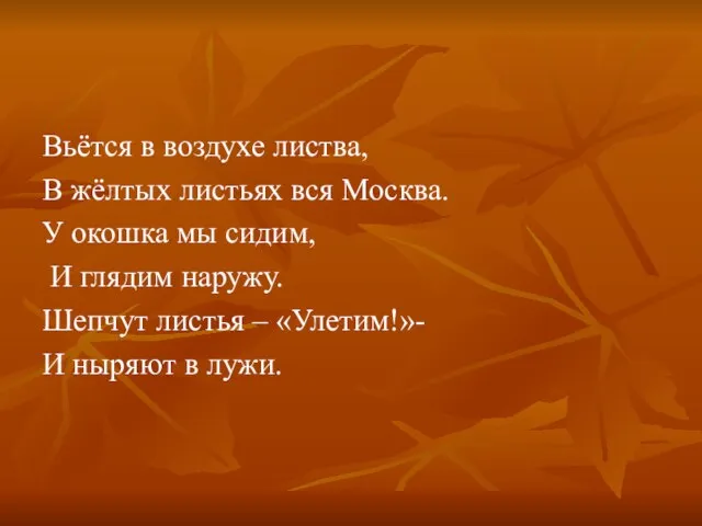 Вьётся в воздухе листва, В жёлтых листьях вся Москва. У окошка мы