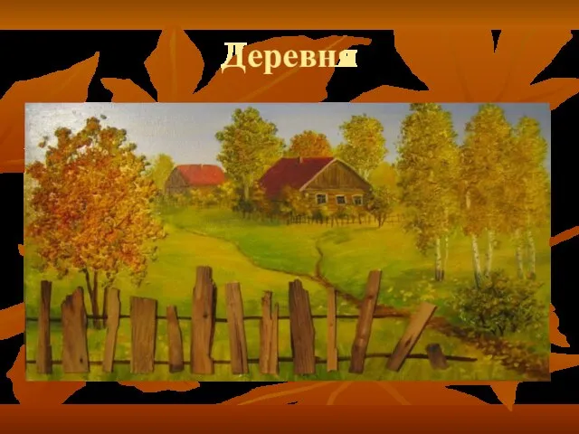 Деревня