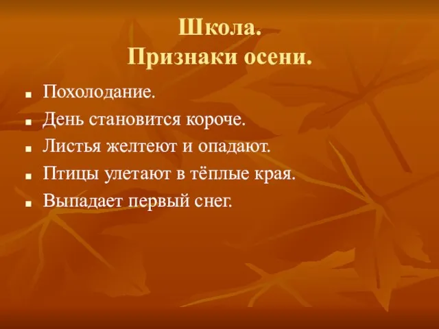 Школа. Признаки осени. Похолодание. День становится короче. Листья желтеют и опадают. Птицы