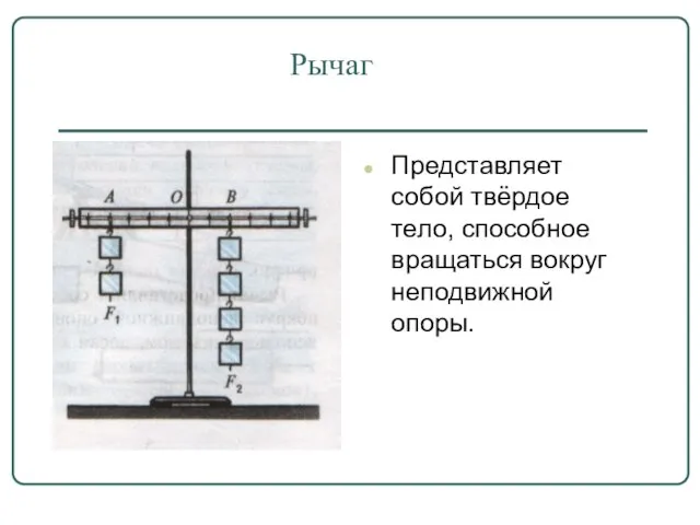 Рычаг Представляет собой твёрдое тело, способное вращаться вокруг неподвижной опоры.