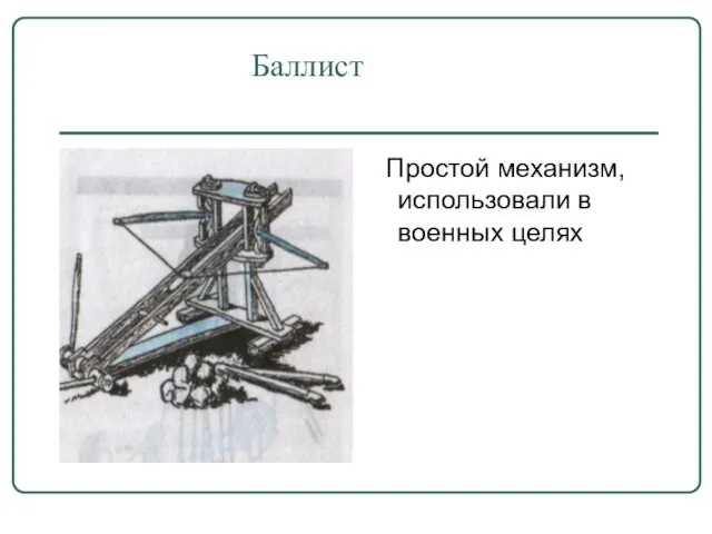 Баллист Простой механизм, использовали в военных целях