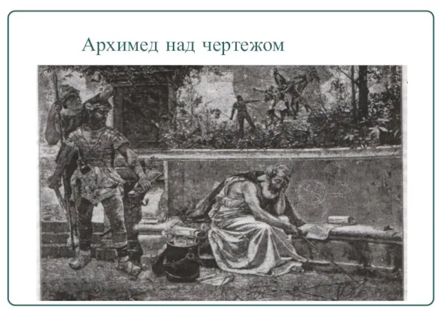Архимед над чертежом