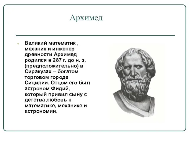 Архимед Великий математик , механик и инженер древности Архимед родился в 287