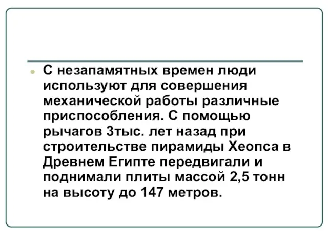 С незапамятных времен люди используют для совершения механической работы различные приспособления. С