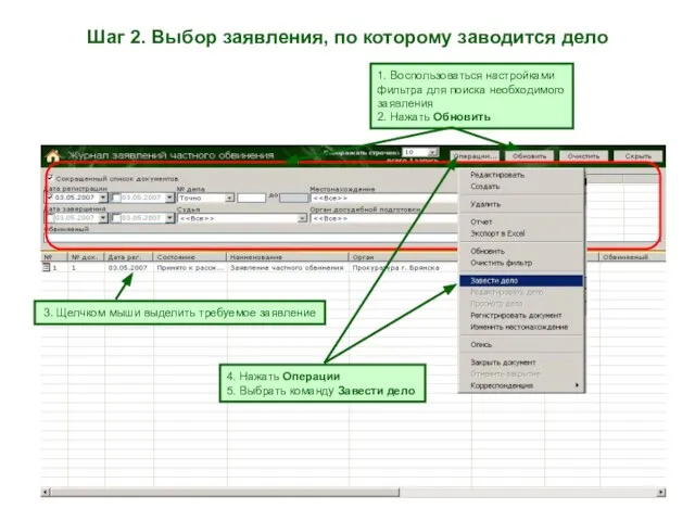 Шаг 2. Выбор заявления, по которому заводится дело 1. Воспользоваться настройками фильтра