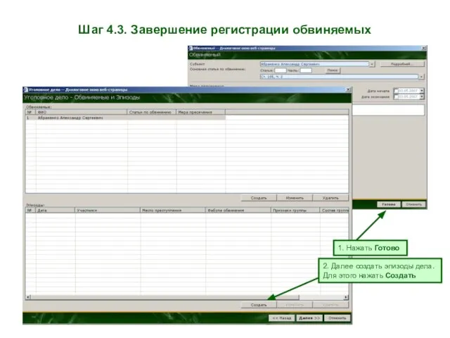 Шаг 4.3. Завершение регистрации обвиняемых 1. Нажать Готово 2. Далее создать эпизоды