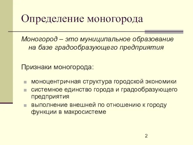 Определение моногорода Моногород – это муниципальное образование на базе градообразующего предприятия Признаки