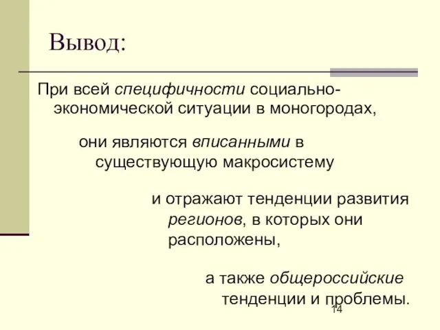 Вывод: При всей специфичности социально-экономической ситуации в моногородах, и отражают тенденции развития