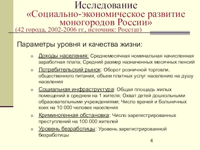 Исследование «Социально-экономическое развитие моногородов России» Параметры уровня и качества жизни: Доходы населения: