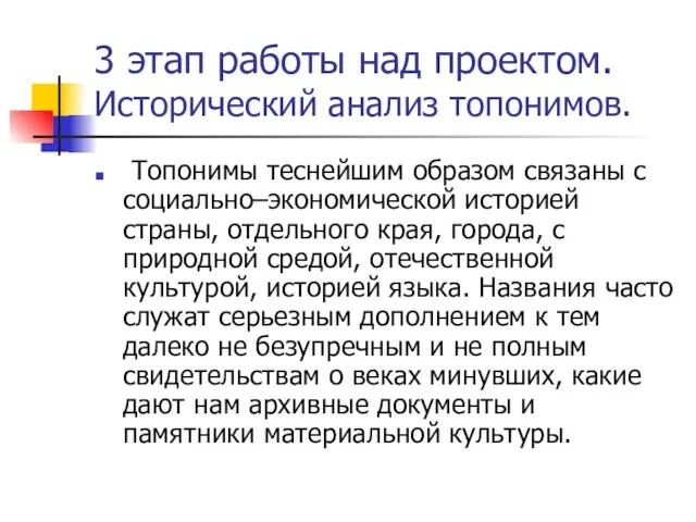 3 этап работы над проектом. Исторический анализ топонимов. Топонимы теснейшим образом связаны