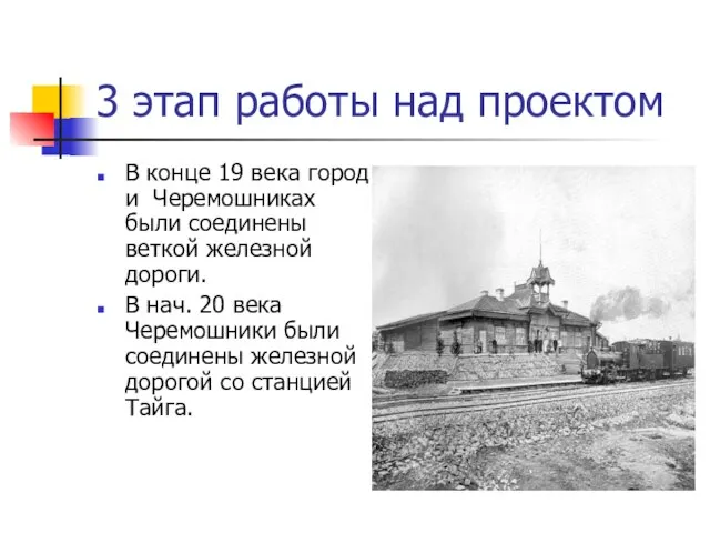 3 этап работы над проектом В конце 19 века город и Черемошниках