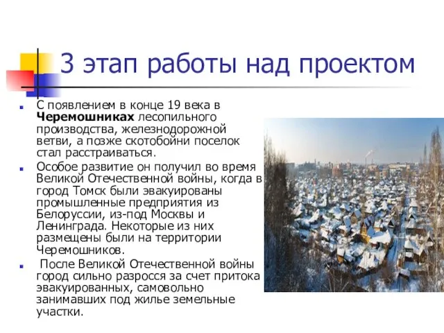 3 этап работы над проектом С появлением в конце 19 века в