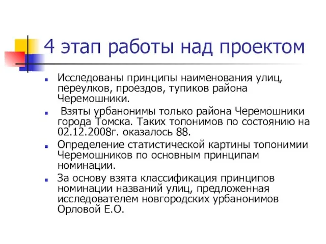 4 этап работы над проектом Исследованы принципы наименования улиц, переулков, проездов, тупиков