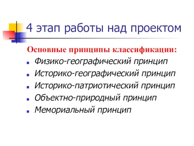 4 этап работы над проектом Основные принципы классификации: Физико-географический принцип Историко-географический принцип