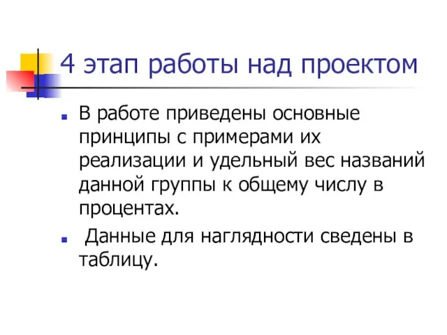 4 этап работы над проектом В работе приведены основные принципы с примерами