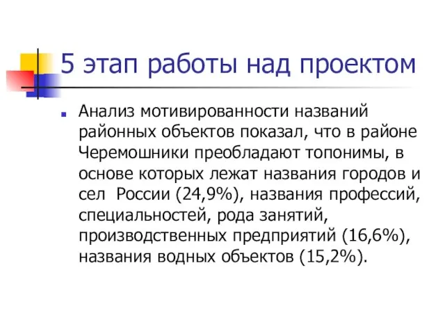 5 этап работы над проектом Анализ мотивированности названий районных объектов показал, что