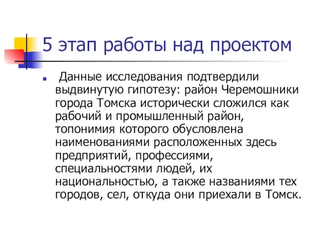 5 этап работы над проектом Данные исследования подтвердили выдвинутую гипотезу: район Черемошники