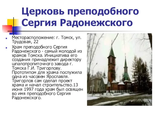 Церковь преподобного Сергия Радонежского Месторасположение: г. Томск, ул. Трудовая, 22 Храм преподобного