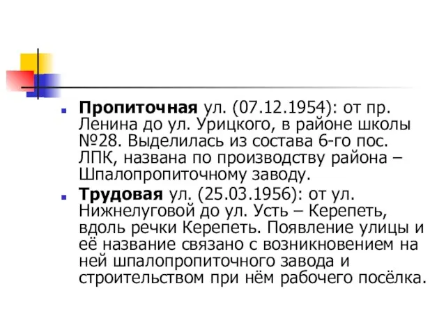 Пропиточная ул. (07.12.1954): от пр. Ленина до ул. Урицкого, в районе школы