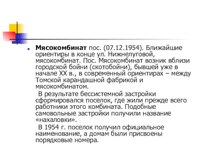 Мясокомбинат пос. (07.12.1954). Ближайшие ориентиры в конце ул. Нижнелуговой, мясокомбинат. Пос. Мясокомбинат