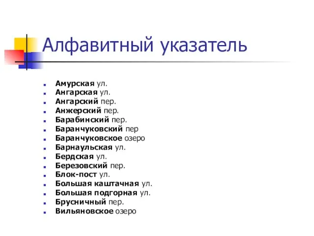 Алфавитный указатель Амурская ул. Ангарская ул. Ангарский пер. Анжерский пер. Барабинский пер.