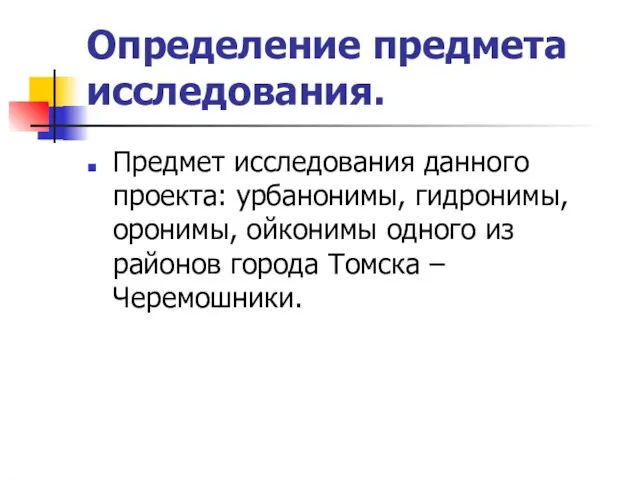 Определение предмета исследования. Предмет исследования данного проекта: урбанонимы, гидронимы, оронимы, ойконимы одного