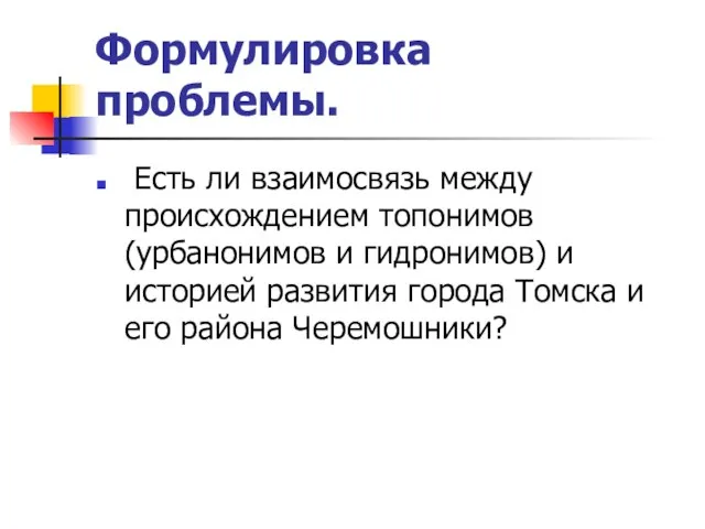 Формулировка проблемы. Есть ли взаимосвязь между происхождением топонимов (урбанонимов и гидронимов) и