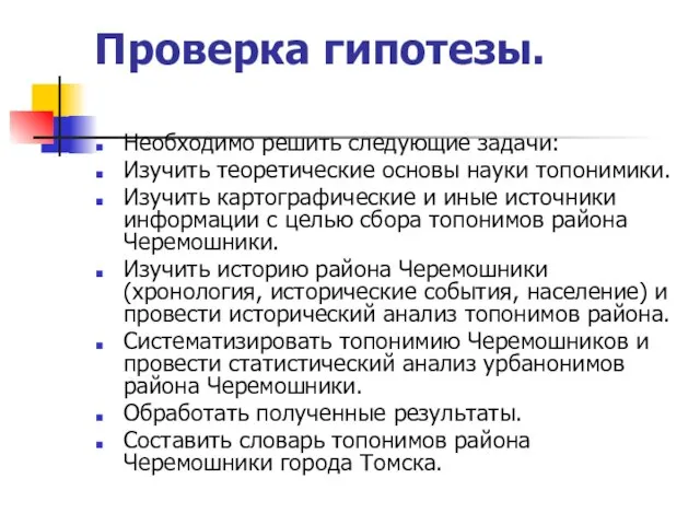 Проверка гипотезы. Необходимо решить следующие задачи: Изучить теоретические основы науки топонимики. Изучить