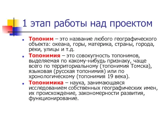 1 этап работы над проектом Топоним – это название любого географического объекта: