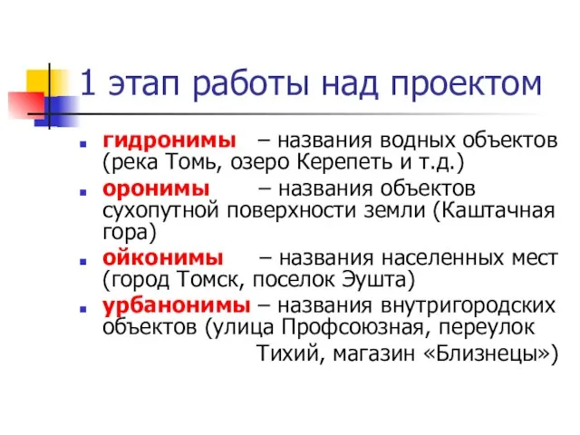 1 этап работы над проектом гидронимы – названия водных объектов (река Томь,