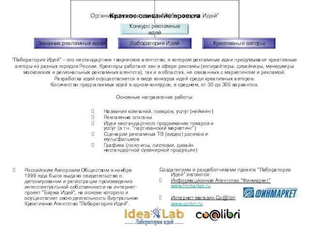 Создателями и разработчиками проекта "Лаборатория Идей" являются: Информационное Агентство "Финмаркет" www.finmarket.ru Интернет-магазин