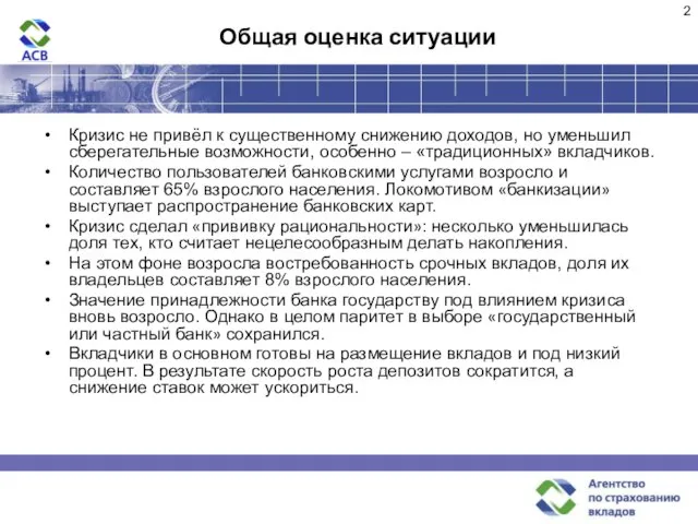 Общая оценка ситуации Кризис не привёл к существенному снижению доходов, но уменьшил