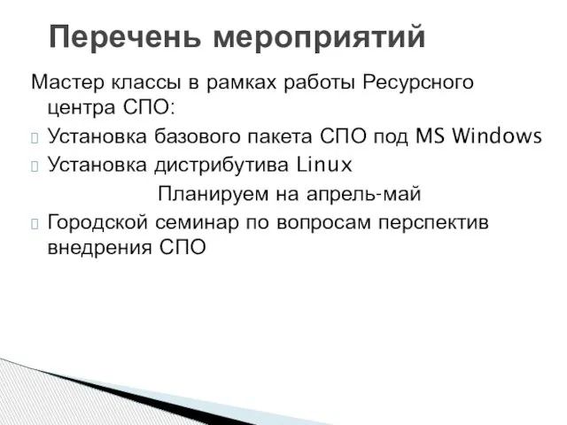 Мастер классы в рамках работы Ресурсного центра СПО: Установка базового пакета СПО