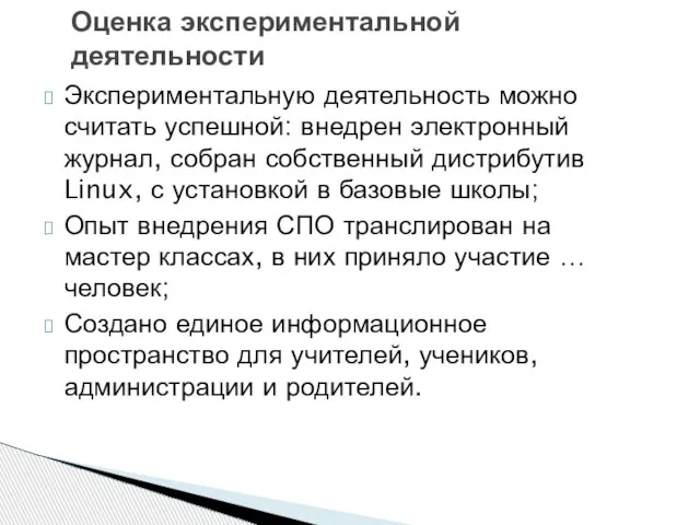 Экспериментальную деятельность можно считать успешной: внедрен электронный журнал, собран собственный дистрибутив Linux,