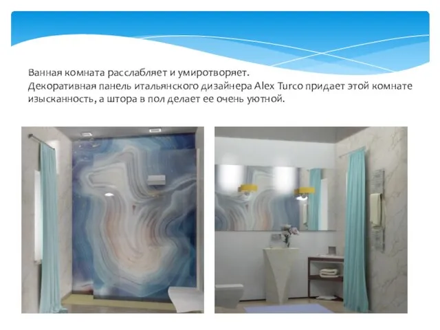 Ванная комната расслабляет и умиротворяет. Декоративная панель итальянского дизайнера Alex Turco придает