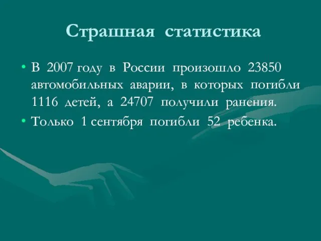 Страшная статистика В 2007 году в России произошло 23850 автомобильных аварии, в