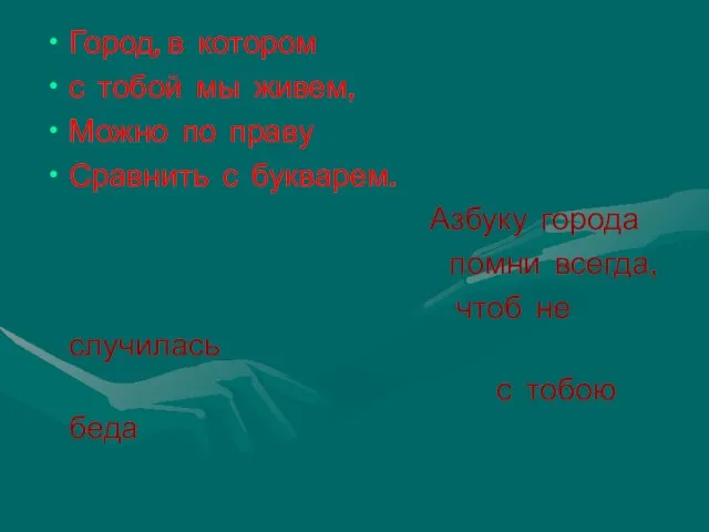 Город, в котором с тобой мы живем, Можно по праву Сравнить с