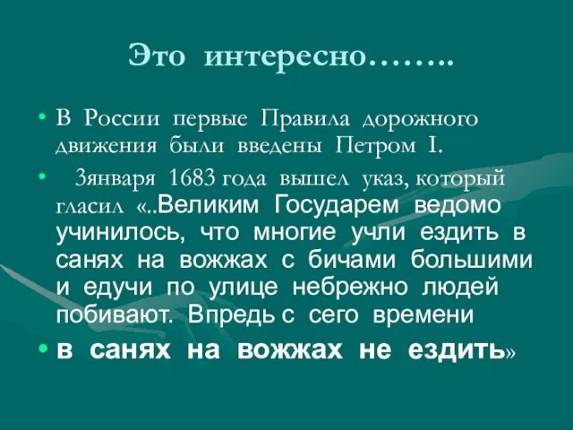 Это интересно…….. В России первые Правила дорожного движения были введены Петром I.