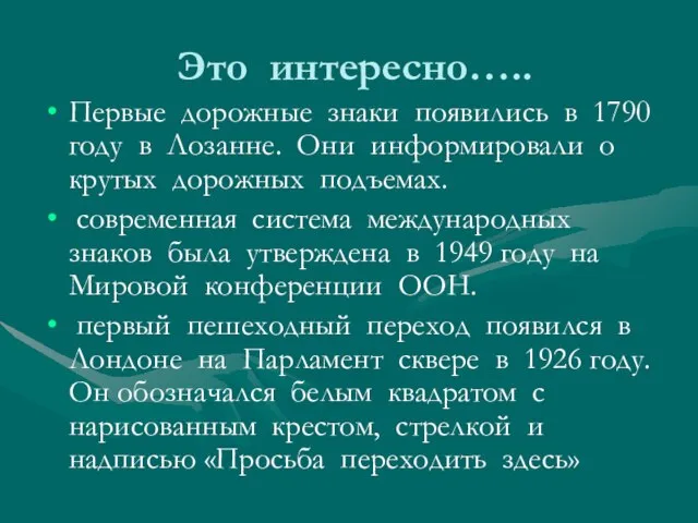 Это интересно….. Первые дорожные знаки появились в 1790 году в Лозанне. Они