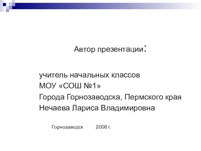 Автор презентации: учитель начальных классов МОУ «СОШ №1» Города Горнозаводска, Пермского края